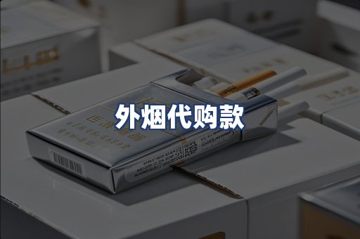 外烟代购款